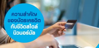 ความสำคัญของ บัตรเครดิต กับชีวิตสไตล์นิวนอร์มัล