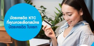 บัตรเครดิต KTC ที่คุณควรเลือกสมัคร บัตรเครดิต ใบแรก