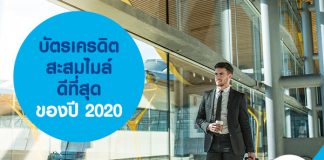 บัตรเครดิต สะสมไมล์ ดีที่สุด ของปี 2020