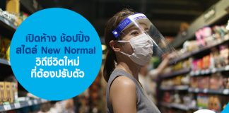 เปิดห้าง ช้อปปิ้งสไตล์ New Normal วิถีชีวิตใหม่ ที่ต้องปรับตัว