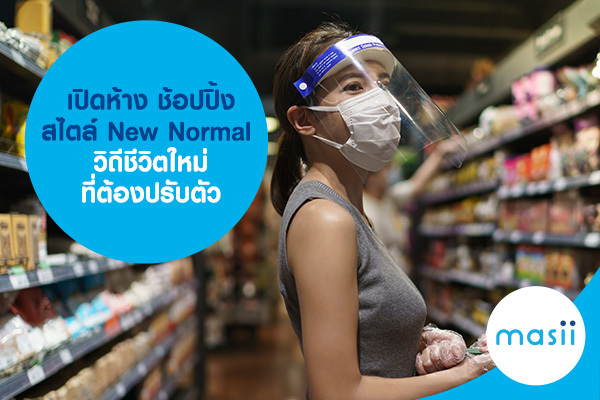 เปิดห้าง ช้อปปิ้งสไตล์ New Normal วิถีชีวิตใหม่ ที่ต้องปรับตัว เปิดห้าง ช้อปปิ้งสไตล์ New Normal วิถีชีวิตใหม่ ที่ต้องปรับตัว