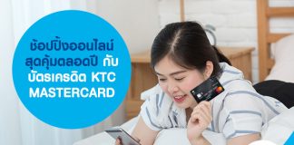 ช้อปปิ้งออนไลน์ สุดคุ้มตลอดปี กับ บัตรเครดิต KTC MASTERCARD