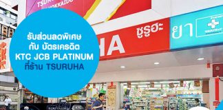 รับส่วนลดพิเศษกับ บัตรเครดิต KTC JCB PLATINUM ที่ร้าน TSURUHA