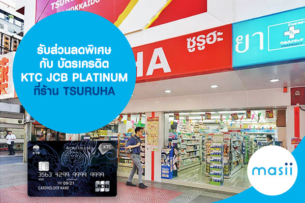 รับส่วนลดพิเศษกับ บัตรเครดิต KTC JCB PLATINUM ที่ร้าน TSURUHA รับส่วนลดพิเศษกับ บัตรเครดิต KTC JCB PLATINUM ที่ร้าน TSURUHA