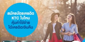 สมัครบัตรเครดิต KTC ใบไหน คุ้มค่าใช้จ่าย ได้เครดิตเงินคืน