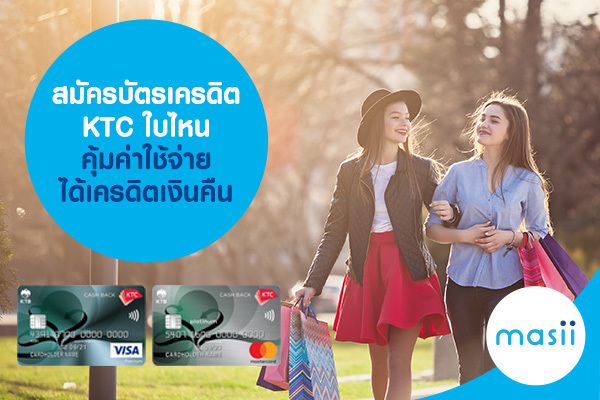 สมัครบัตรเครดิต KTC ใบไหน คุ้มค่าใช้จ่าย ได้เครดิตเงินคืน สมัครบัตรเครดิต KTC ใบไหน คุ้มค่าใช้จ่าย ได้เครดิตเงินคืน