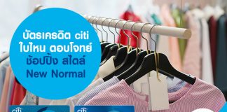 บัตรเครดิต citi ใบไหน ตอบโจทย์ ช้อปปิ้ง สไตล์ New Normal
