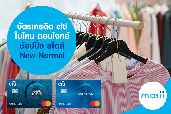 บัตรเครดิต citi ใบไหน ตอบโจทย์ ช้อปปิ้ง สไตล์ New Normal บัตรเครดิต citi ใบไหน ตอบโจทย์ ช้อปปิ้ง สไตล์ New Normal