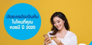 บัตรเครดิตเงินคืน ใบไหนที่คุณควรมี ปี 2020