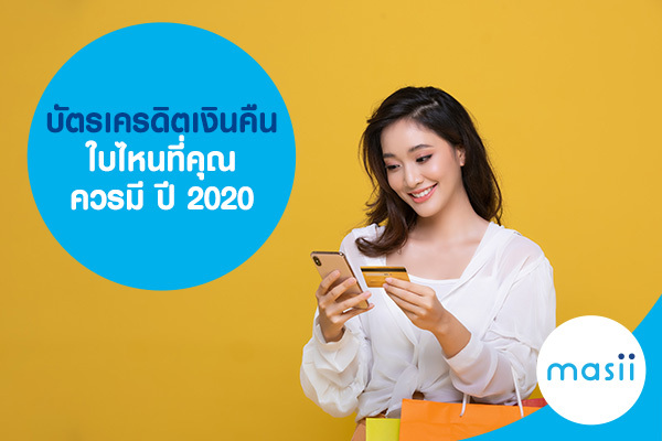 บัตรเครดิตเงินคืน ใบไหนที่คุณควรมี ปี 2020 บัตรเครดิตเงินคืน ใบไหนที่คุณควรมี ปี 2020