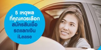 5 เหตุผลที่คุณควรเลือก สมัครสินเชื่อรถแลกเงิน iLease  