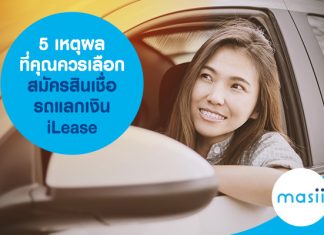 5 เหตุผลที่คุณควรเลือก สมัครสินเชื่อรถแลกเงิน iLease  