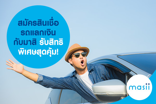 สมัครสินเชื่อ รถแลกเงิน กับมาสิ รับสิทธิพิเศษสุดคุ้ม!