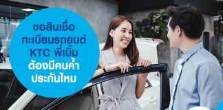 ขอ สินเชื่อทะเบียนรถยนต์ KTC พี่เบิ้ม ต้องมีคนค้ำประกันไหม 