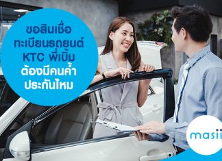 ขอ สินเชื่อทะเบียนรถยนต์ KTC พี่เบิ้ม ต้องมีคนค้ำประกันไหม ขอ สินเชื่อทะเบียนรถยนต์ KTC พี่เบิ้ม ต้องมีคนค้ำประกันไหม