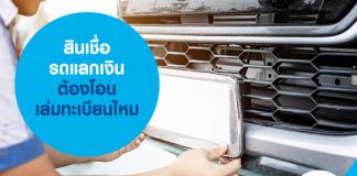 ไขข้อสงสัย! สินเชื่อรถแลกเงิน ต้องโอนเล่มทะเบียนไหม