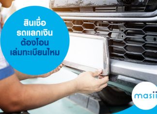 ไขข้อสงสัย! สินเชื่อรถแลกเงิน ต้องโอนเล่มทะเบียนไหม