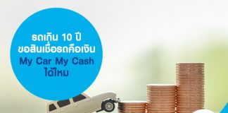 รถเกิน 10 ปี ขอสินเชื่อรถคือเงิน My Car My Cash ได้ไหม