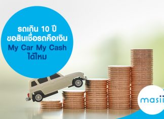 รถเกิน 10 ปี ขอสินเชื่อรถคือเงิน My Car My Cash ได้ไหม
