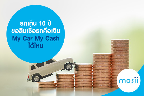 รถเกิน 10 ปี ขอสินเชื่อรถคือเงิน My Car My Cash ได้ไหม รถเกิน 10 ปี ขอสินเชื่อรถคือเงิน My Car My Cash ได้ไหม