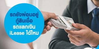 รถยังผ่อนอยู่ กู้สินเชื่อรถแลกเงิน iLease ได้ไหม