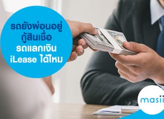 รถยังผ่อนอยู่ กู้สินเชื่อรถแลกเงิน iLease ได้ไหม