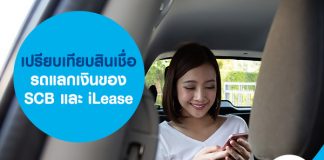 เปรียบเทียบสินเชื่อ รถแลกเงิน ของ SCB และ ​iLease