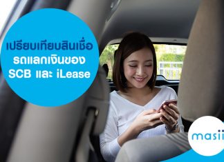 เปรียบเทียบสินเชื่อ รถแลกเงิน ของ SCB และ ​iLease
