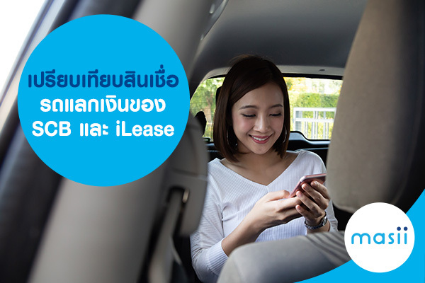 เปรียบเทียบสินเชื่อ รถแลกเงิน ของ SCB และ iLease เปรียบเทียบสินเชื่อ รถแลกเงิน ของ SCB และ iLease