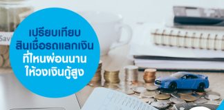 เปรียบเทียบ สินเชื่อรถแลกเงิน ที่ไหนผ่อนนาน ให้วงเงินกู้สูง