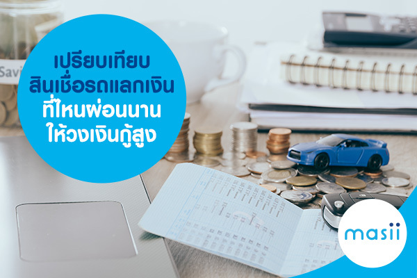 เปรียบเทียบ สินเชื่อรถแลกเงิน ที่ไหนผ่อนนาน ให้วงเงินกู้สูง เปรียบเทียบ สินเชื่อรถแลกเงิน ที่ไหนผ่อนนาน ให้วงเงินกู้สูง