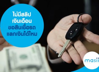 ไม่มีสลิปเงินเดือน ขอสินเชื่อรถแลกเงินได้ไหม
