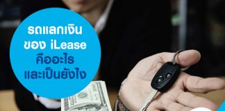 รถแลกเงิน ของ iLease คืออะไร และเป็นยังไง