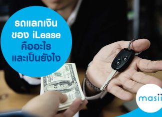 รถแลกเงิน ของ iLease คืออะไร และเป็นยังไง