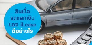 สินเชื่อรถแลกเงิน ของ iLease ดีอย่างไร