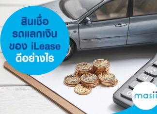 สินเชื่อรถแลกเงิน ของ iLease ดีอย่างไร