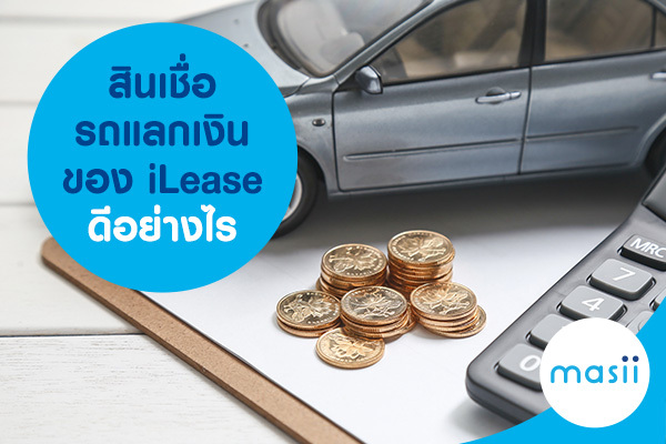 สินเชื่อรถแลกเงิน ของ iLease ดีอย่างไร สินเชื่อรถแลกเงิน ของ iLease ดีอย่างไร