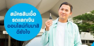 สมัคร สินเชื่อรถแลกเงิน ออนไลน์กับมาสิ ดียังไง