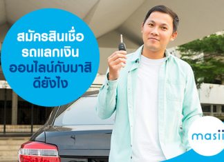 สมัคร สินเชื่อรถแลกเงิน ออนไลน์กับมาสิ ดียังไง