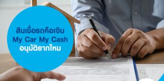 สินเชื่อรถคือเงิน My Car My Cash อนุมัติยากไหม
