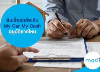 สินเชื่อรถคือเงิน My Car My Cash อนุมัติยากไหม