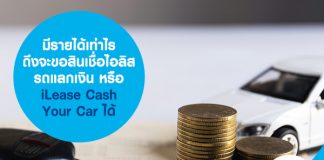 มีรายได้เท่าไร ถึงจะขอสินเชื่อไอลิส รถแลกเงิน หรือ iLease Cash Your Car ได้