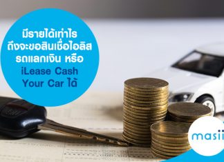 มีรายได้เท่าไร ถึงจะขอสินเชื่อไอลิส รถแลกเงิน หรือ iLease Cash Your Car ได้