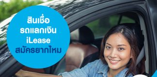 สินเชื่อรถแลกเงิน iLease สมัครยากไหม