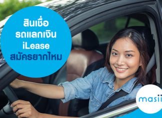 สินเชื่อรถแลกเงิน iLeaseมีข้อดีอย่างไร มาส่องรายละเอียดกัน สินเชื่อรถแลกเงิน iLease สมัครยากไหม