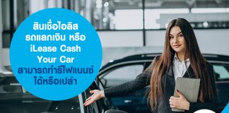 สินเชื่อไอลิส รถแลกเงิน หรือ iLease Cash Your Car สามารถทำรีไฟแนนซ์ได้หรือเปล่า