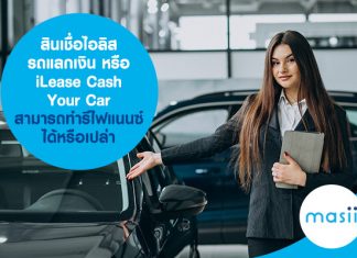 สินเชื่อไอลิส รถแลกเงิน หรือ iLease Cash Your Car สามารถทำรีไฟแนนซ์ได้หรือเปล่า สินเชื่อไอลิส รถแลกเงิน หรือ iLease Cash Your Car สามารถทำรีไฟแนนซ์ได้หรือเปล่า