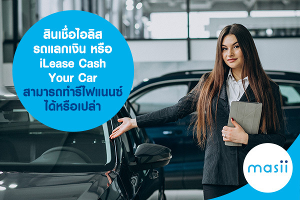 สินเชื่อไอลิส รถแลกเงิน หรือ iLease Cash Your Car สามารถทำรีไฟแนนซ์ได้หรือเปล่า สินเชื่อไอลิส รถแลกเงิน หรือ iLease Cash Your Car สามารถทำรีไฟแนนซ์ได้หรือเปล่า