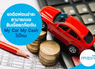 รถติดผ่อนชำระ สามารถขอ สินเชื่อรถคือเงิน My Car My Cash ได้ไหม