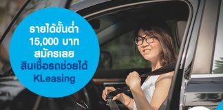 รายได้ขั้นต่ำ 15,000 บาท สมัครเลย สินเชื่อรถช่วยได้ KLeasing 